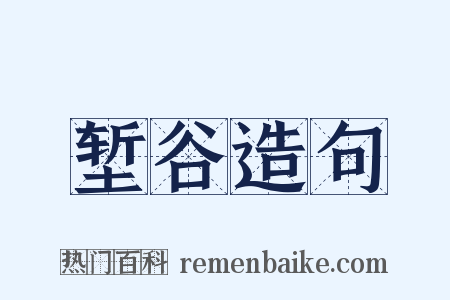 堑谷造句是什么意思的图片